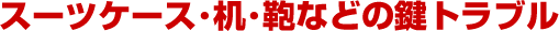 �X�[�c�P�[�X�A�g�����N�P�[�X�Ȃǂ̌��g���u��
